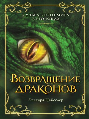 cover image of Возвращение драконов